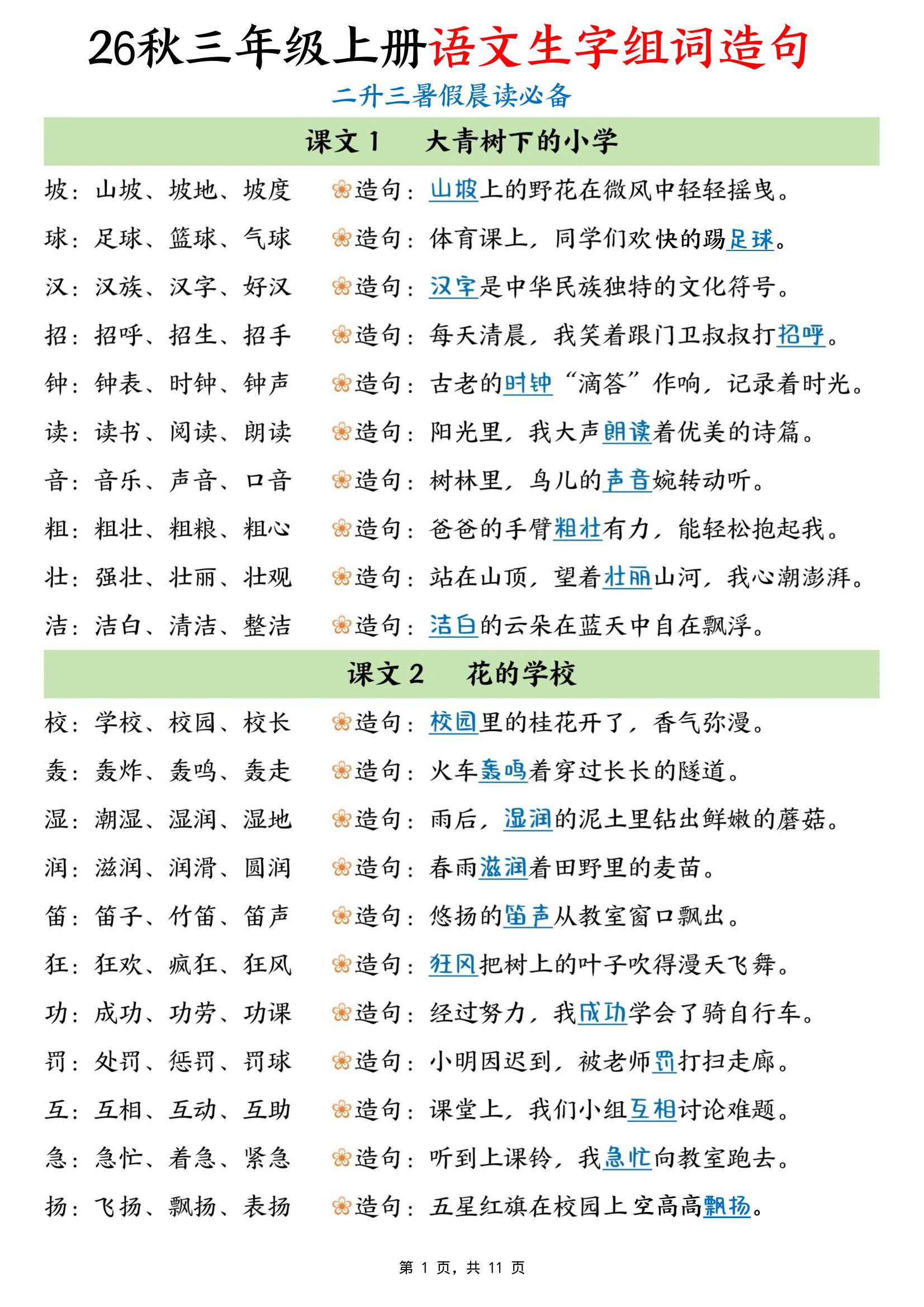 暑假晨读必备26秋三年级上册语文生字组词造句（11页）