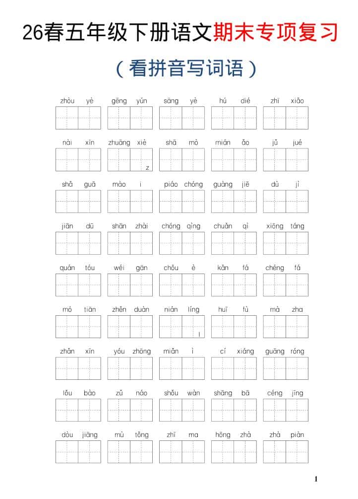 26新五年级下语文期末专项复习—看拼音写词语