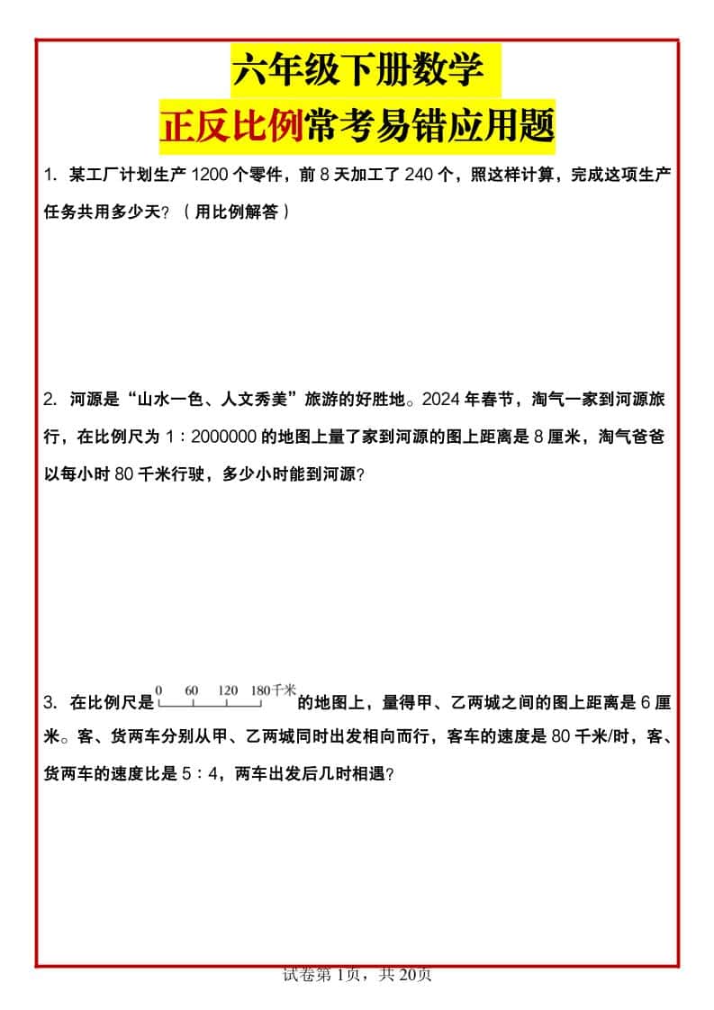 六年级下数学正反比例常考易错应用题