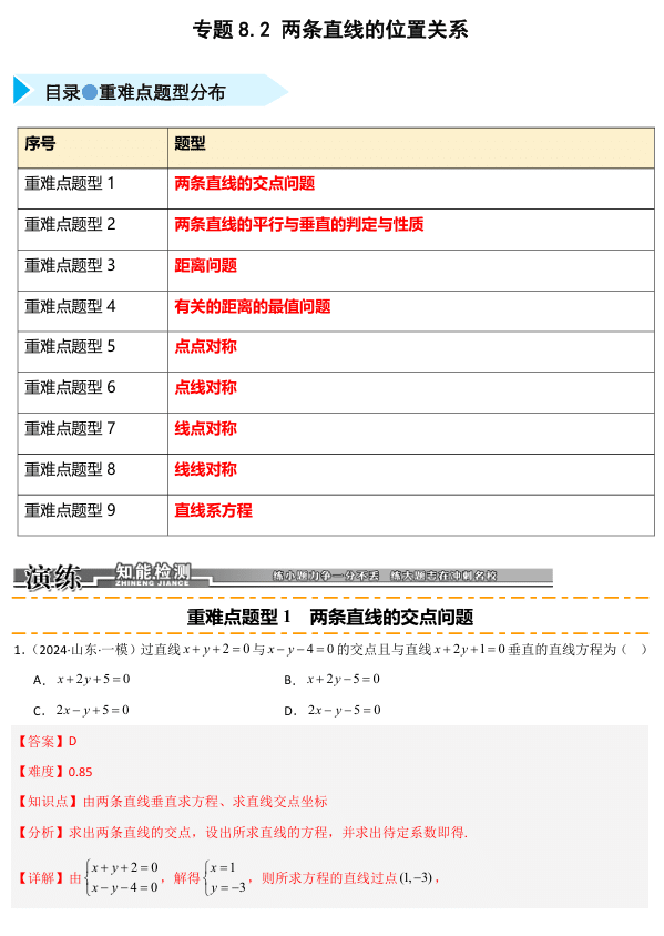 2026《高考数学•一轮复习重点难点题型》精练 专题8.2 两条直线的位置关系(九类重难点题型精练)