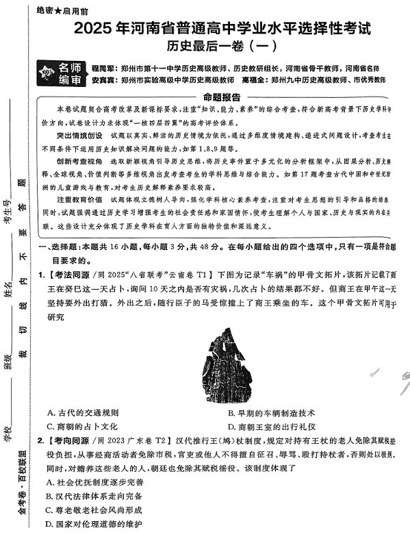 （河南专版）2025年《金考卷·百校联盟·最后一卷》历史A3