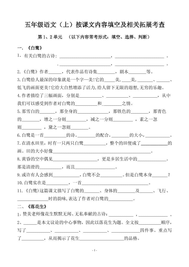 五年级上册语文期中期末必考【按课文内容填空及相关拓展分类复习】