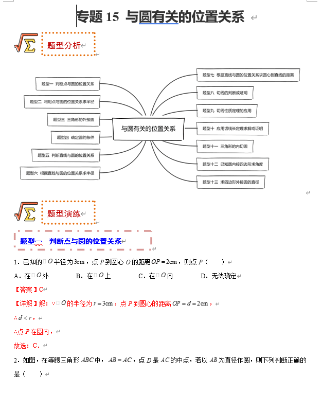 初中数学中考题型专练17讲+课件(全国通用)专题15 与圆有关的位置关系