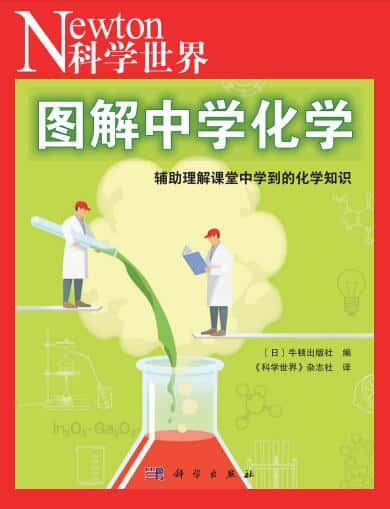 《科学世界-图解中学化学》PDF电子版下载