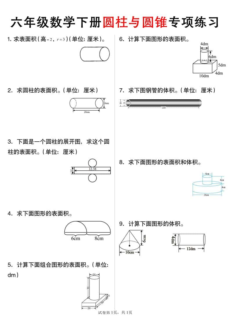 六年级下数学圆柱与圆锥专项练习