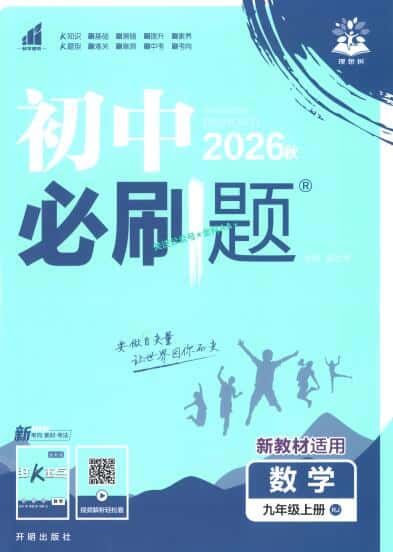 2026秋《初中必刷题》8-9年级上册(全科)PDF电子版下载