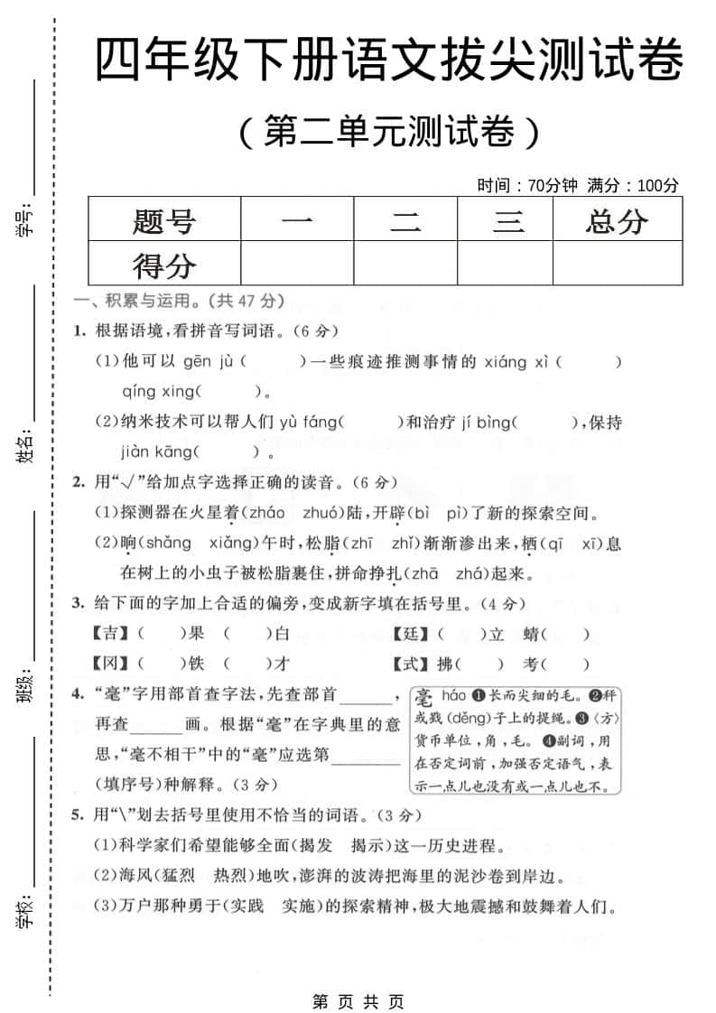 四年级下语文第二单元拔尖测试卷