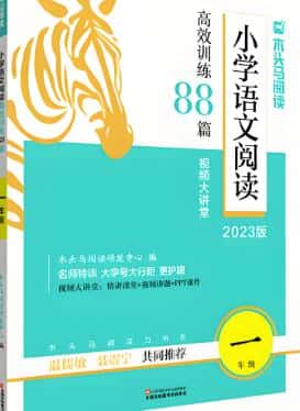《木头马小学语文阅读高效训练88篇》电子版下载