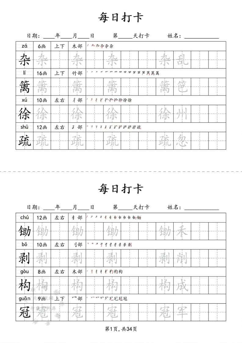 四年级下册语文识字表34页二类字