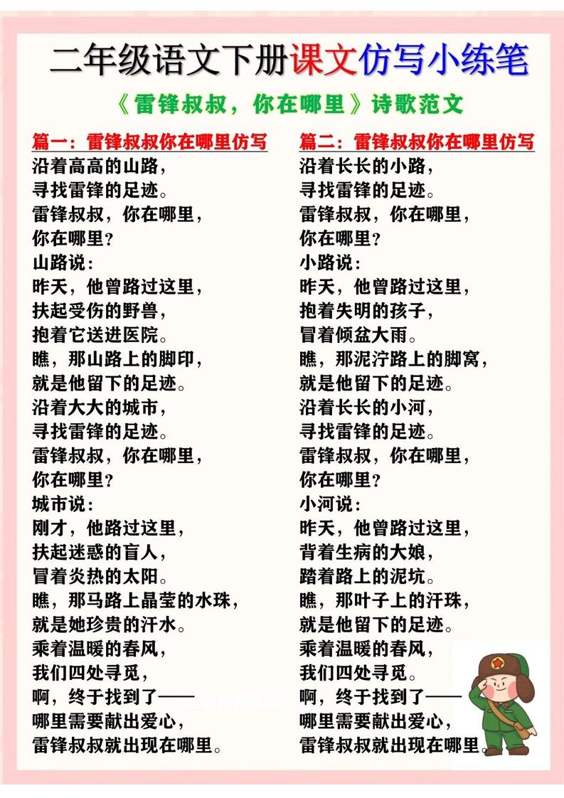 二年级下册册语文《雷锋叔叔，你在哪里》仿写诗歌范文11篇（课文仿写小练笔）