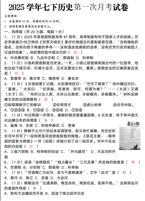 2025学年七下历史第一次月考试卷