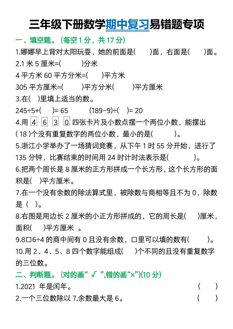 三年级下册数学期中复习易错题(9页)