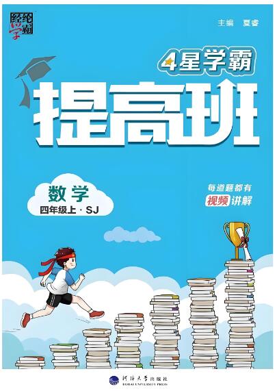 2024春+2024秋《4星学霸提高班》(原学霸棒棒堂)电子版下载