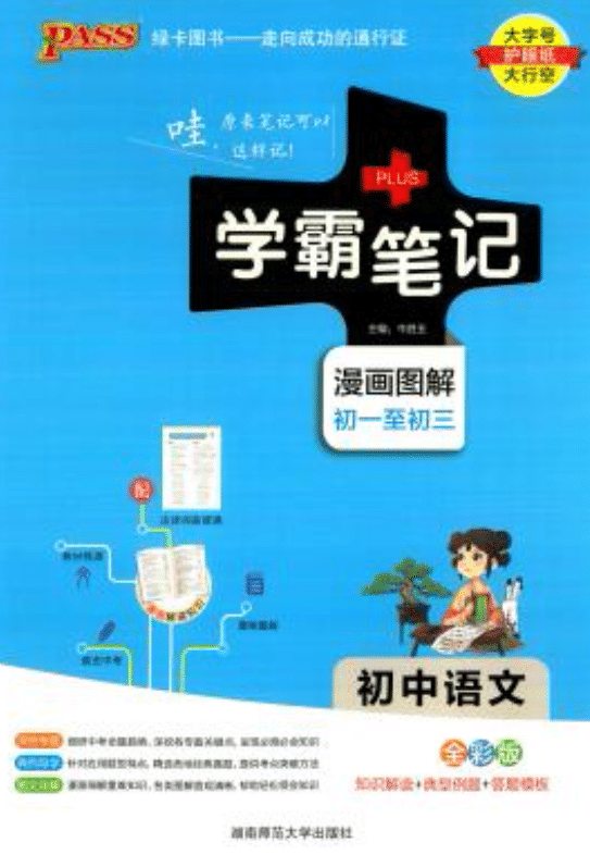 2022-2024版绿卡图书《初中学霸笔记》电子版下载