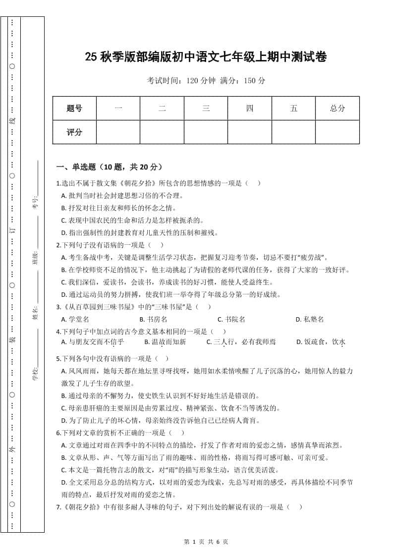 【2025秋新版】部编版初中语文七年级上期中测试卷