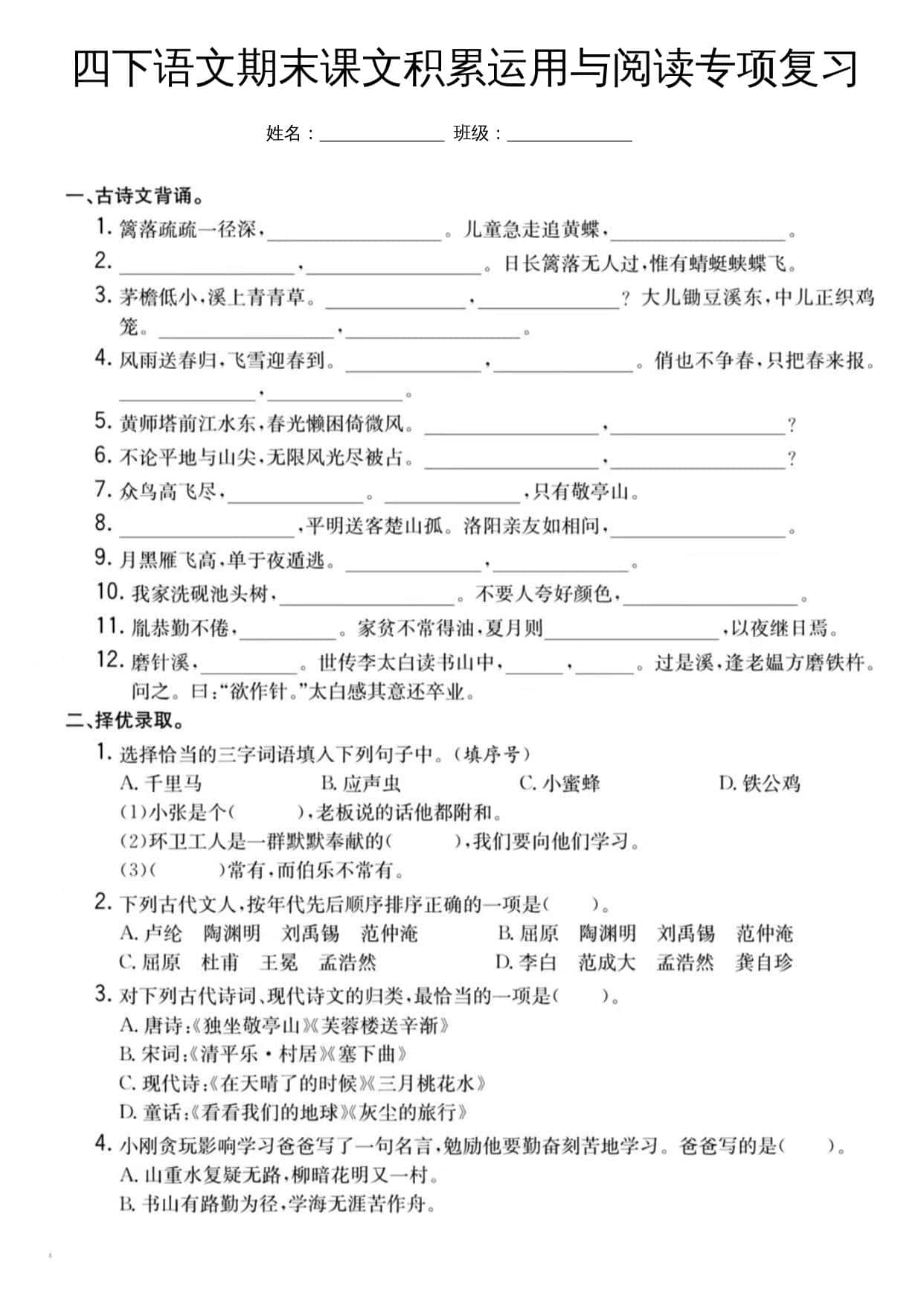 四年级下册册语文期末课文积累运用与阅读专项复习