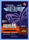 初中《快捷英语周周练阅读理解与完形填空》PDF电子版下载