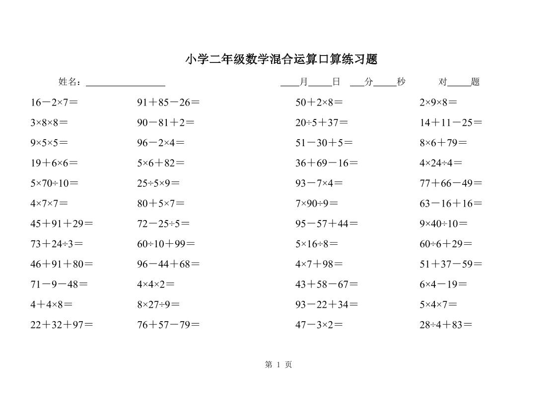 二年级下册数学混合运算口算练习题31页