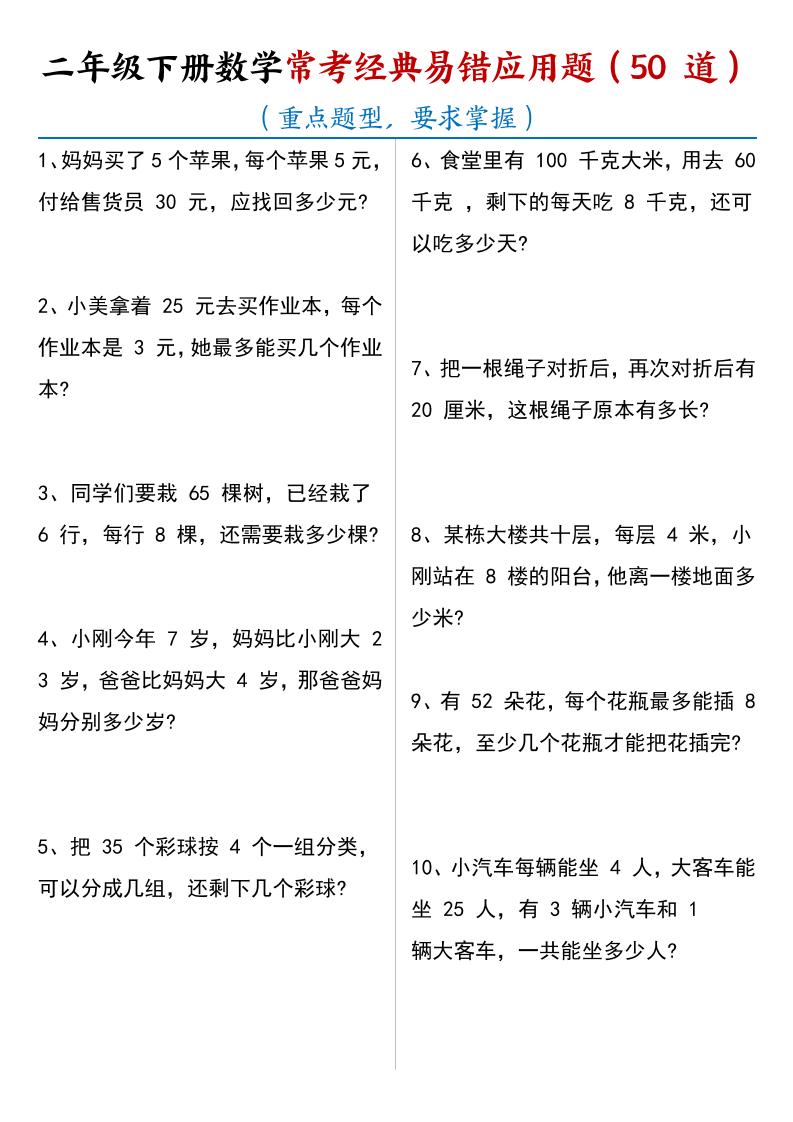 二年级下数学常考经典易错应用题50道