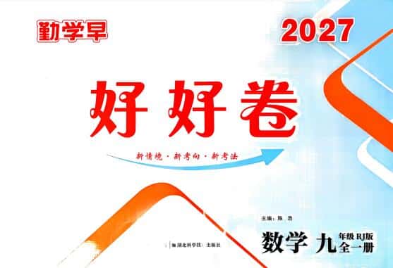 2027版《勤学早好好卷》数学7-9年级上册PDF电子版下载