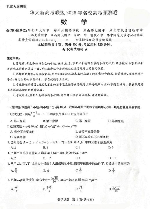 2025届江西省华大联盟高三联考(三模)三模数学试题