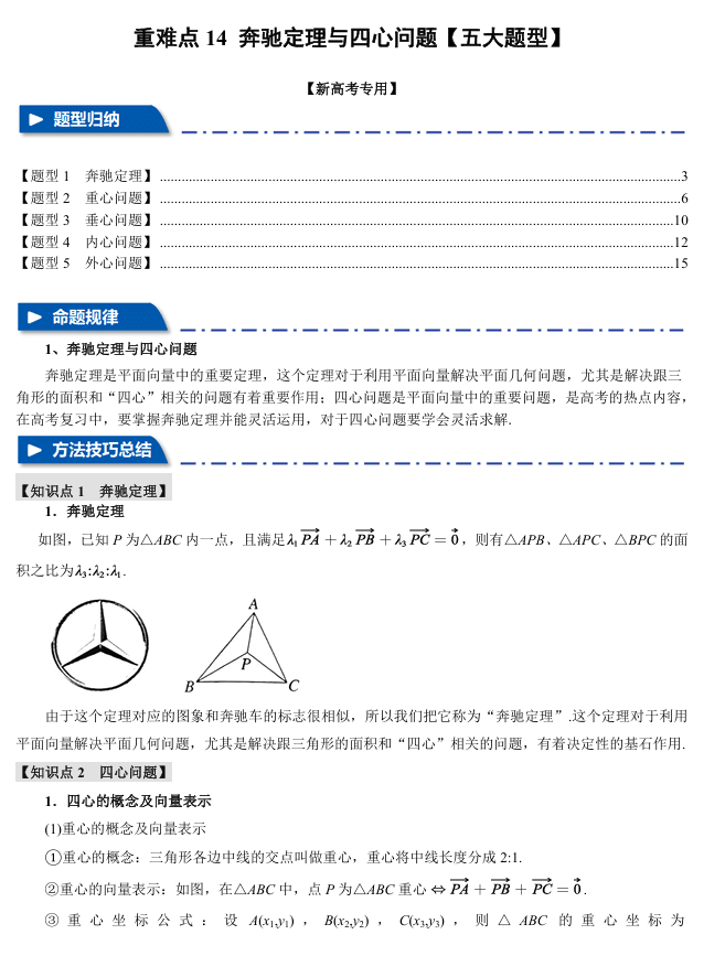 2026年高考数学一轮复习【举一反三】专练(新高考专用)重难点系列 14 奔驰定理与四心问题【五大题型】