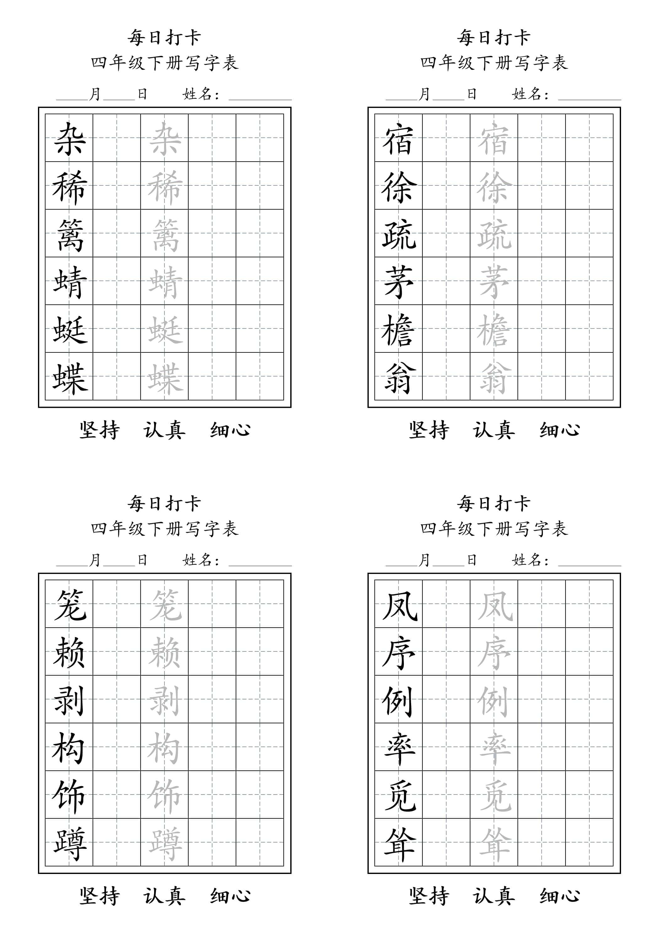 四年级下册语文写字表每日打卡练字（5字版）11页