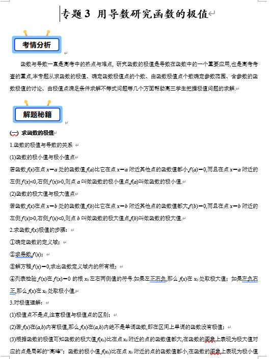 专题03 用导数研究函数的极值(函数的极值、极值点个数、与极值点有关的参数问题、极值点与不等式等5类)【学霸养成】-2025年高考数学压轴大题必杀技系列·导数