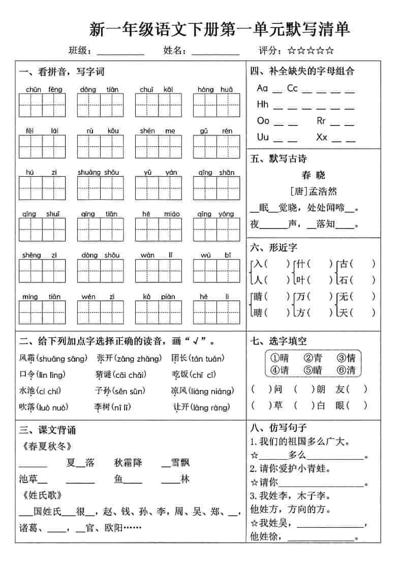 一年级下语文1-8单元默写清单