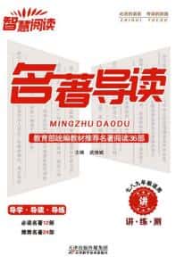 初中《智慧阅读名著导读》PDF电子版下载