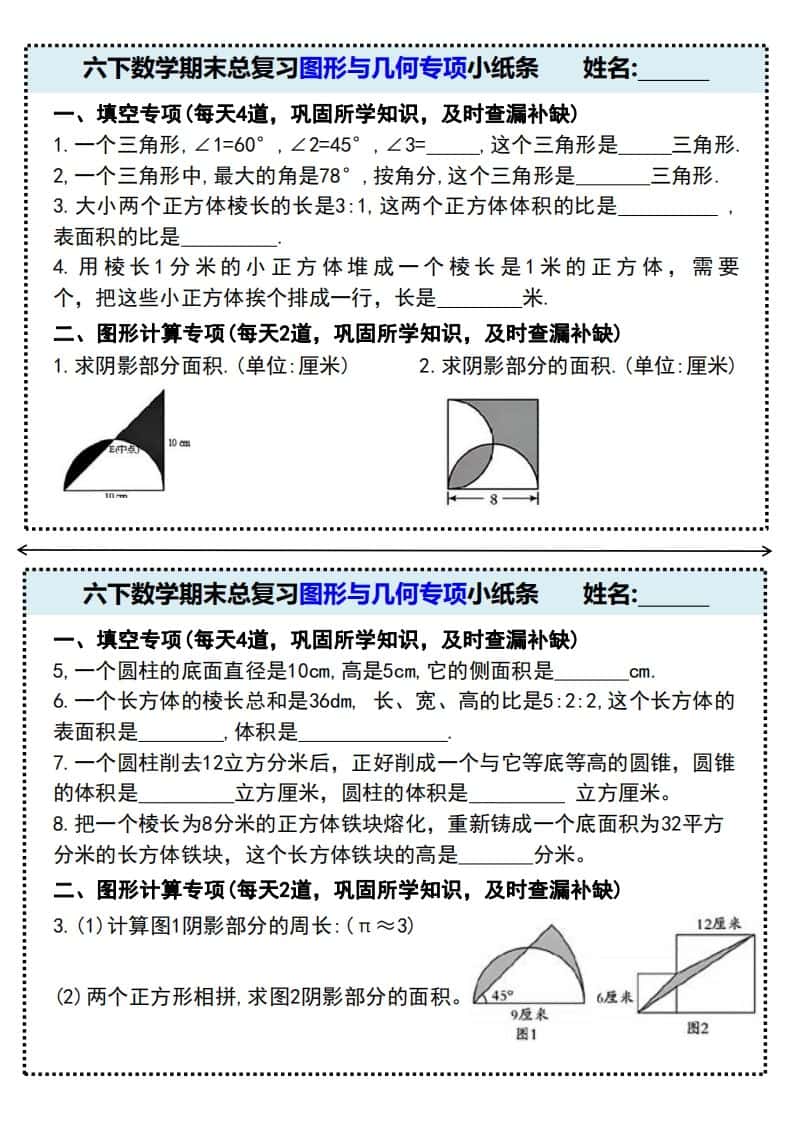 六年级下册数学期末总复习图形与几何专项小纸条(附带答案)