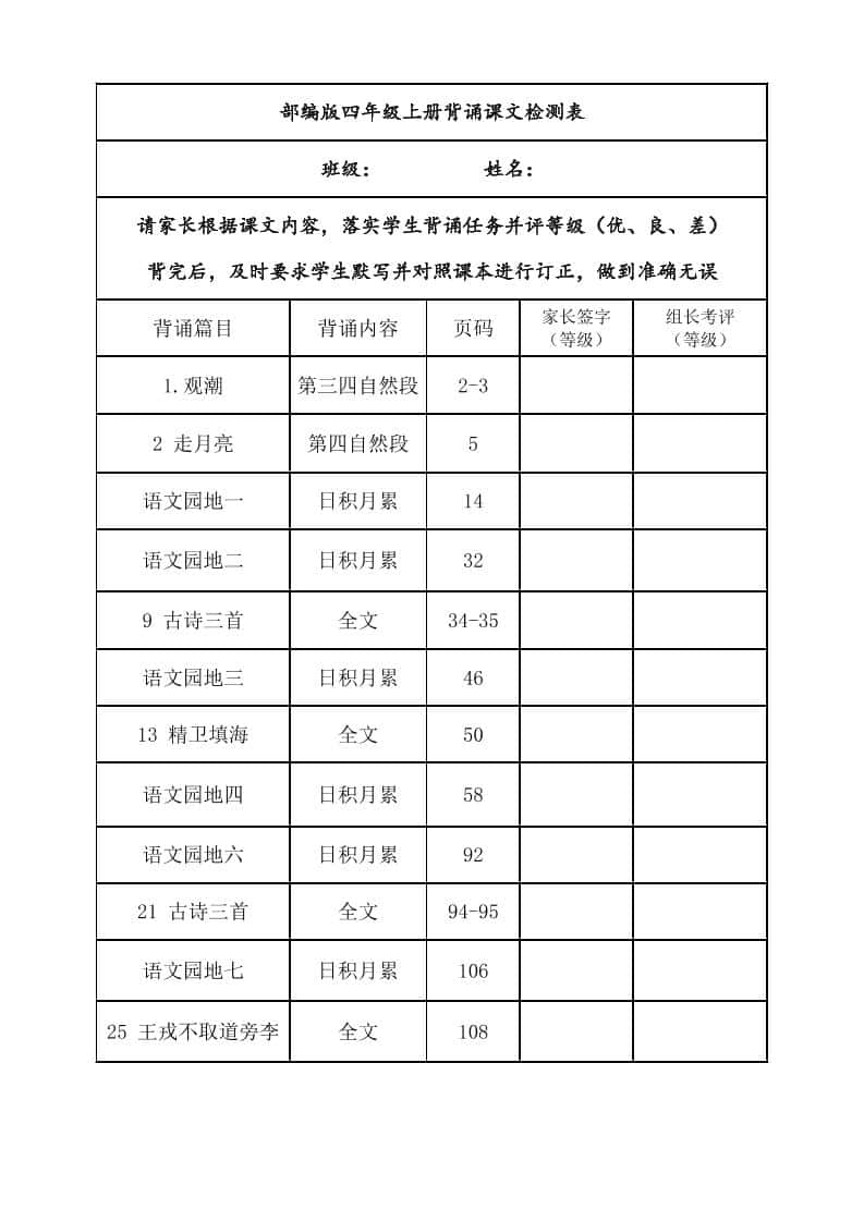 四年级上册册语文背诵课文内容及闯关表
