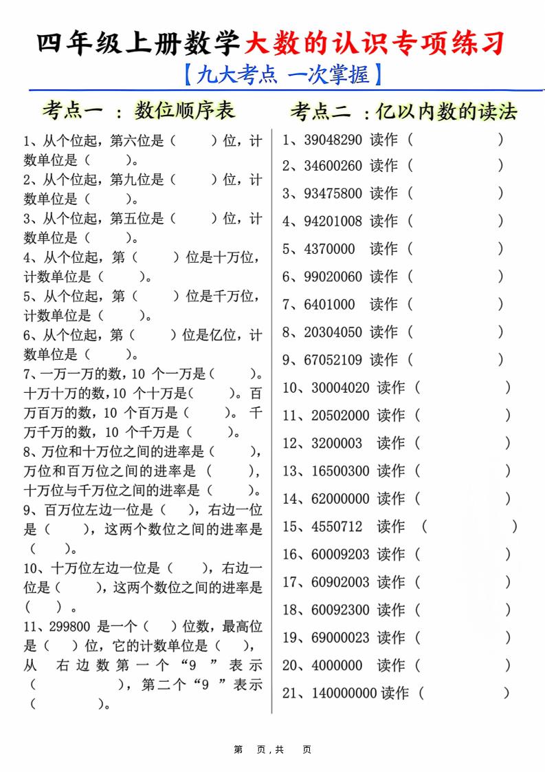 四年级上册数学大数的认识专项练习（九大考点）含答案10页