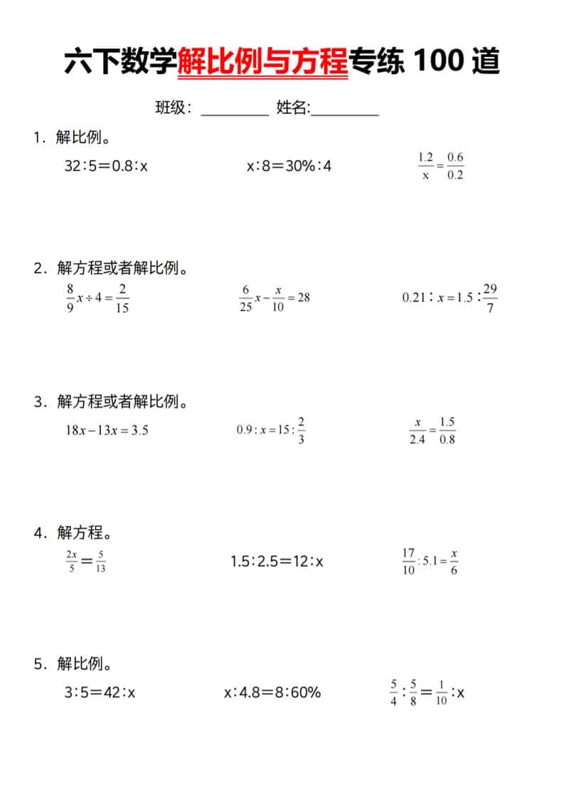 【通用】六年级下册数学解比例与方程专练100道（一）