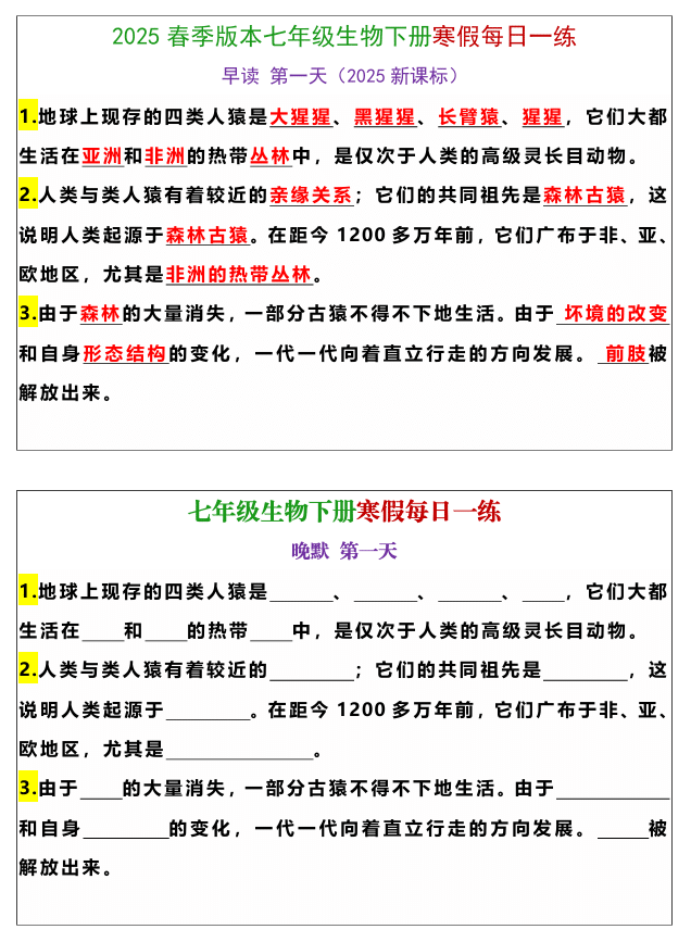 七年级下册生物重点知识填空寒假训练