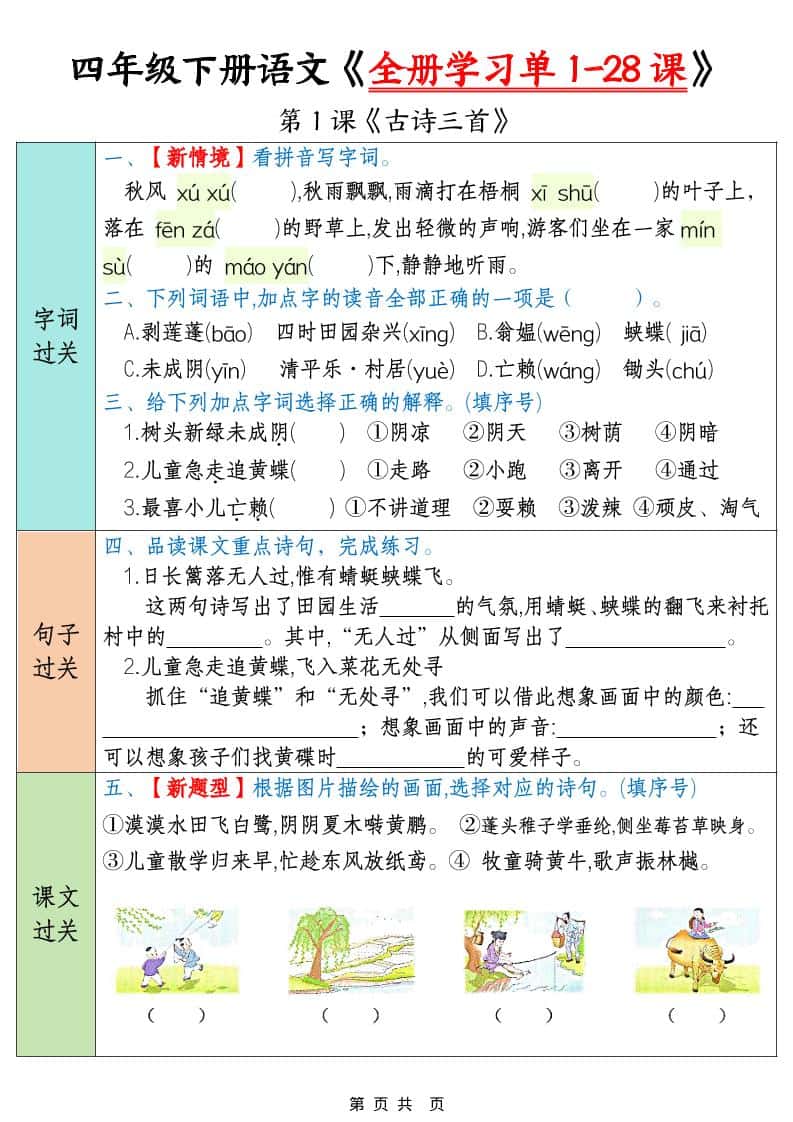 四年级下册语文寒假预习全册学习单1-28课（35页）