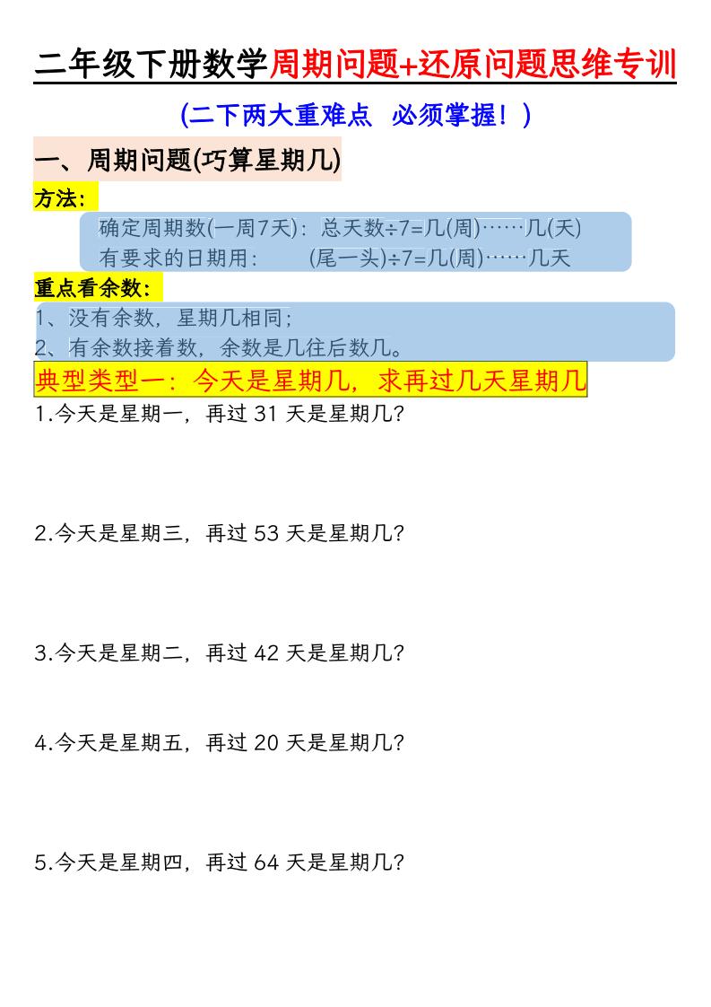 二年级下数学周期+还原问题两大重难点训练