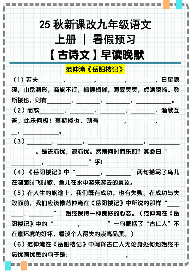 【2025秋新版】九年级语文上册古诗文重点句默写汇总