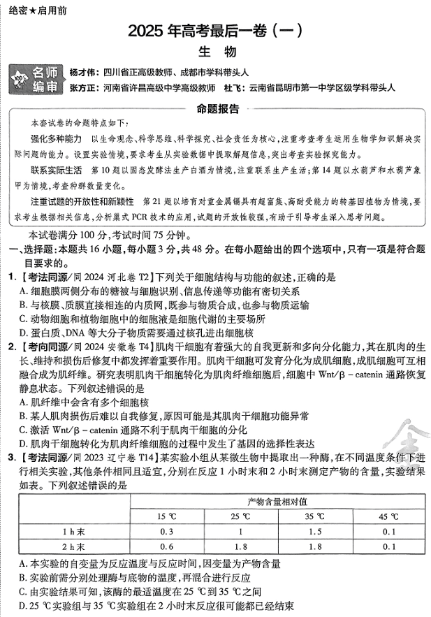 2025年《金考卷·百校联盟·最后一卷》生物A4