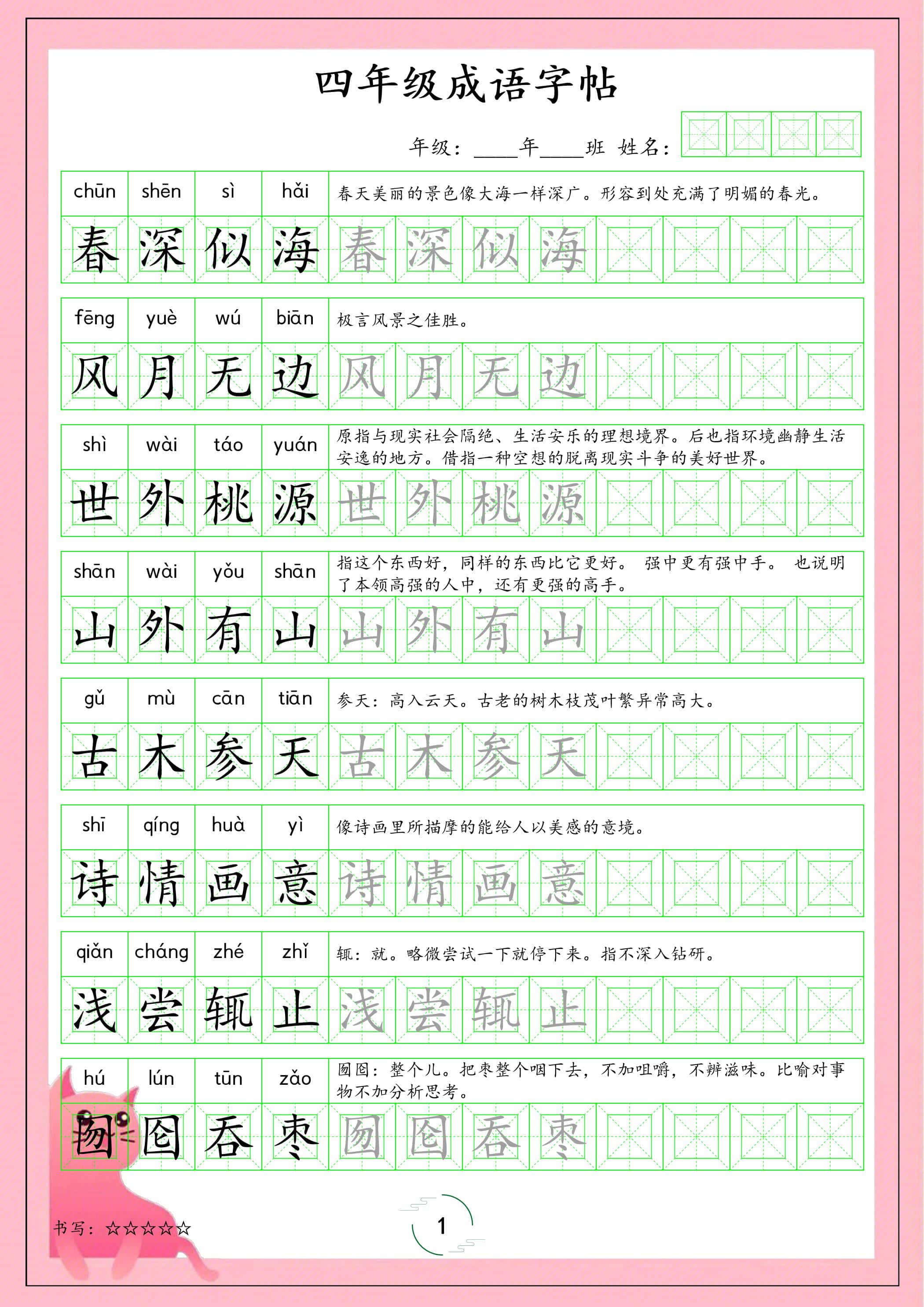 四年级下语文成语字帖