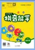 《通成学典拼音能手》PDF电子版下载