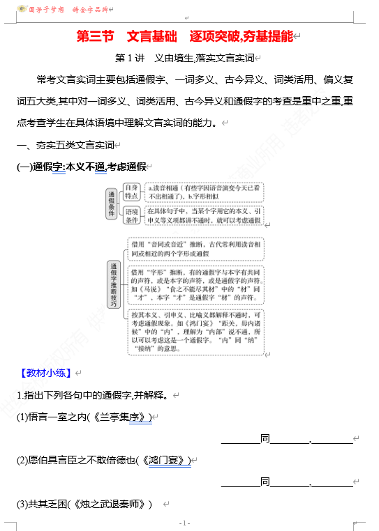 2026版《高中全程复习方略》 语文 强基版 专题四 第三节 第1讲 义由境生,落实文言实词