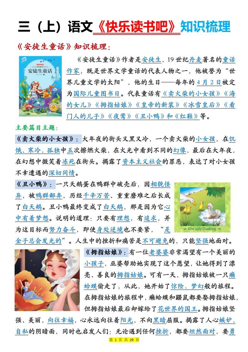 新三年级上册语文《快乐读书吧知识梳理》（含答案29页）