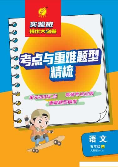 2027版《实验班·考点与重难点题型精梳》(1-6年级上册)(语文)