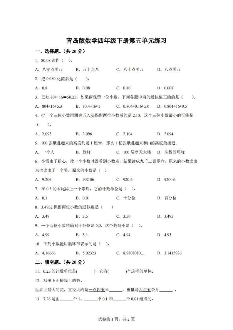 青岛版63数学四年级下册第五单元《动物世界》单元测试卷