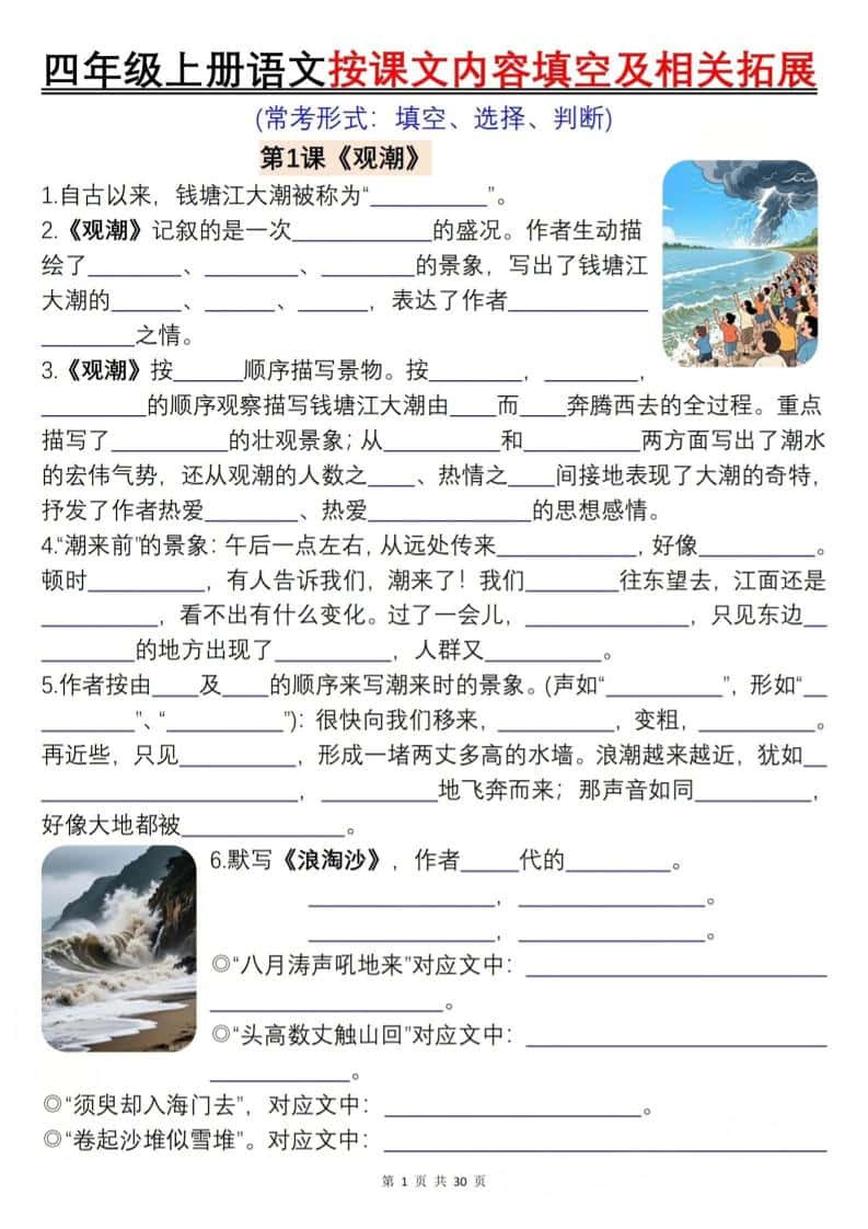 四年级上册语文按课文内容填空及相关拓展（含答案60页）