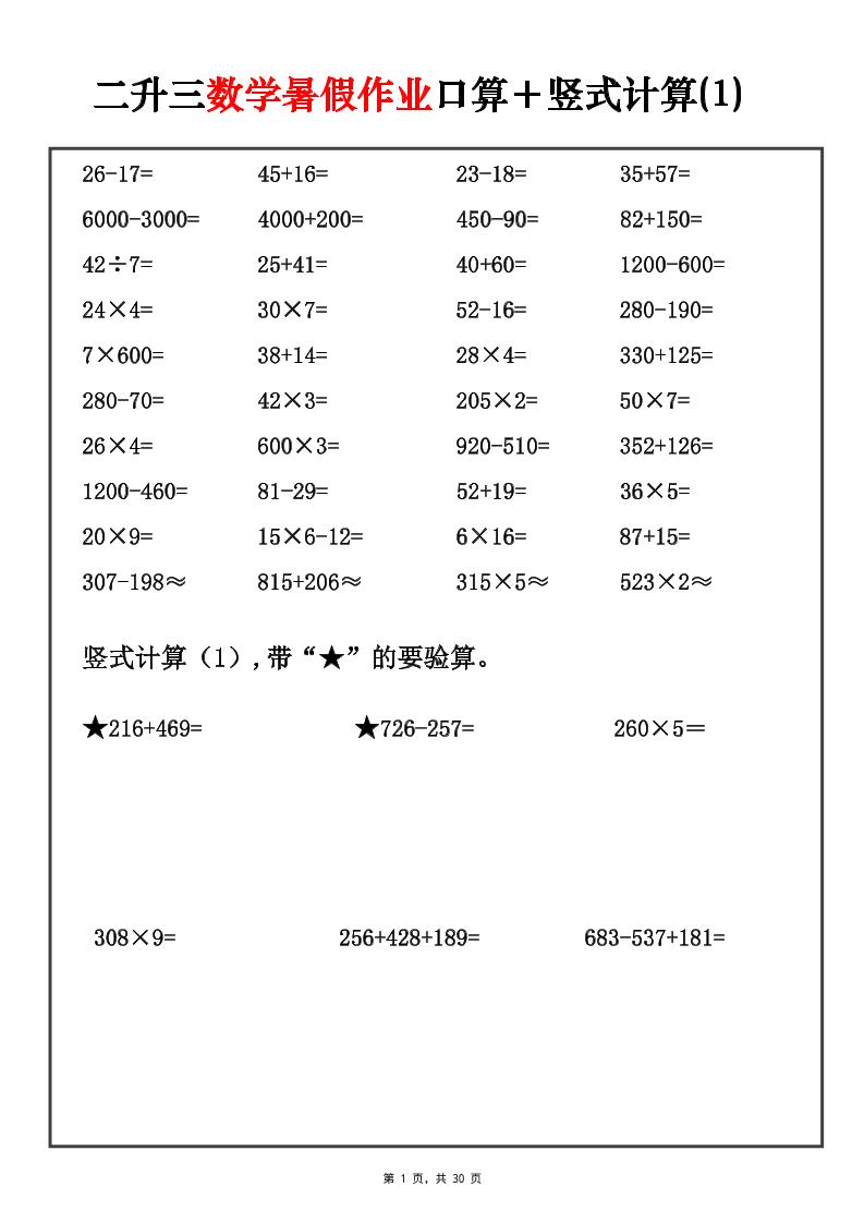 二升三暑假数学口算竖式每日一练30天