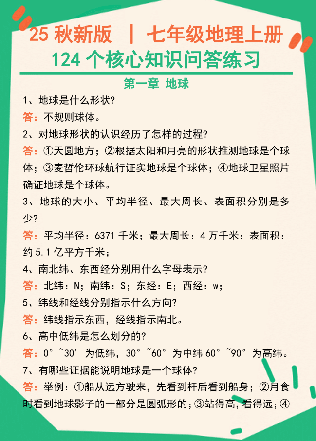 【2025秋新版】七年级地理上册124个核心知识问答练习(完整版)