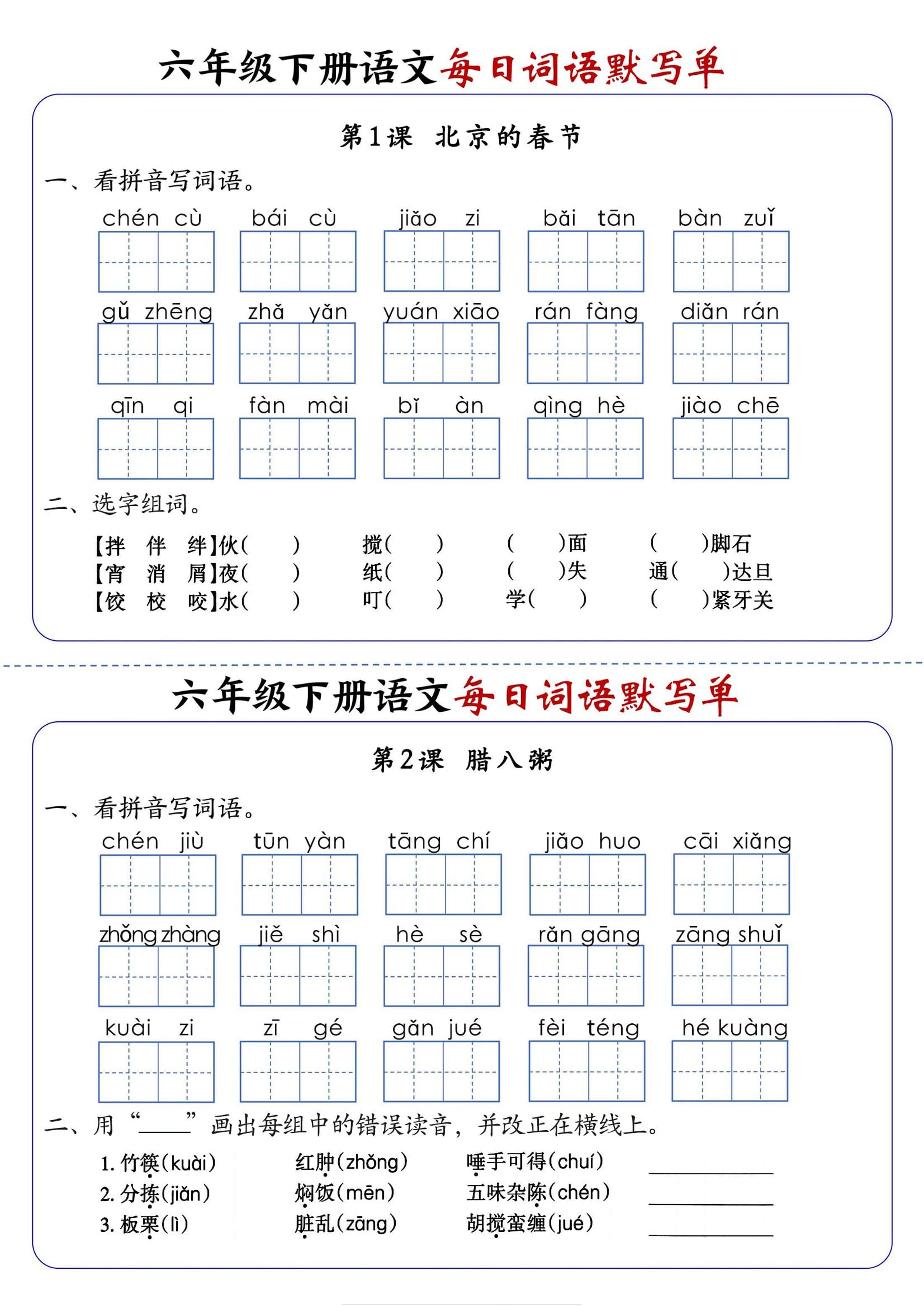 六年级下册语文每日词语默写单