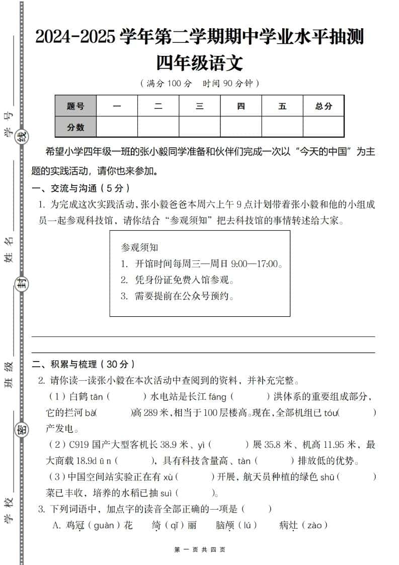 2024-2025学年第二学期四年级语文期中测试卷